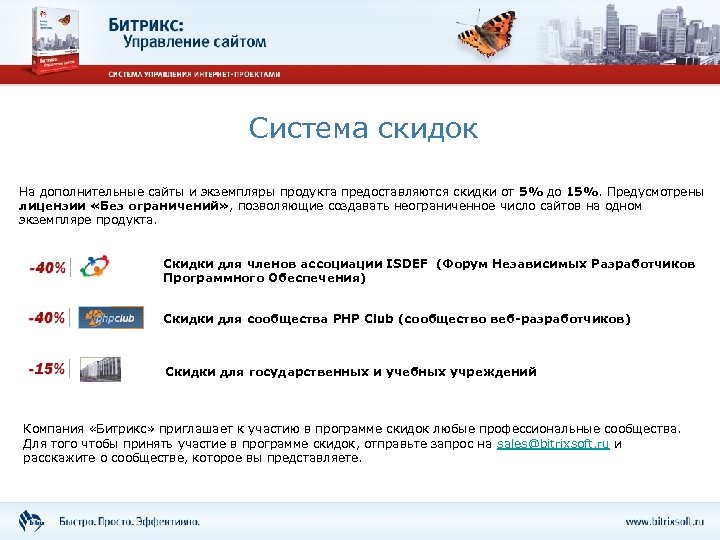 Система скидок На дополнительные сайты и экземпляры продукта предоставляются скидки от 5% до 15%.