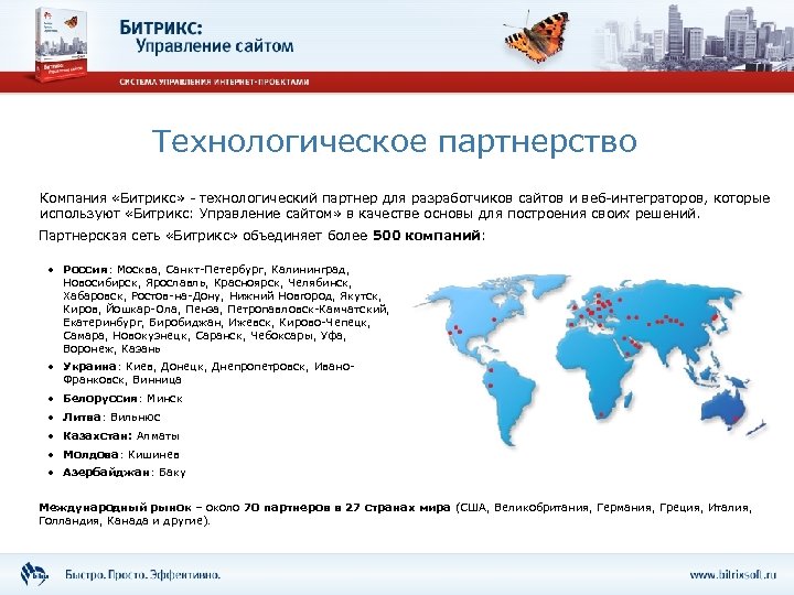 Технологическое партнерство Компания «Битрикс» - технологический партнер для разработчиков сайтов и веб-интеграторов, которые используют