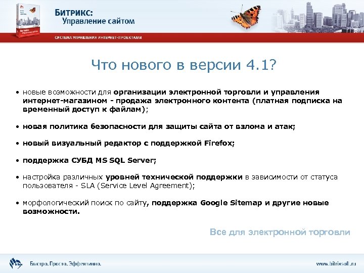 Что нового в версии 4. 1? • новые возможности для организации электронной торговли и