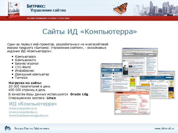 Сайты ИД «Компьютерра» Один из первых веб-проектов, разработанных на многосайтовой версии продукта «Битрикс: Управление