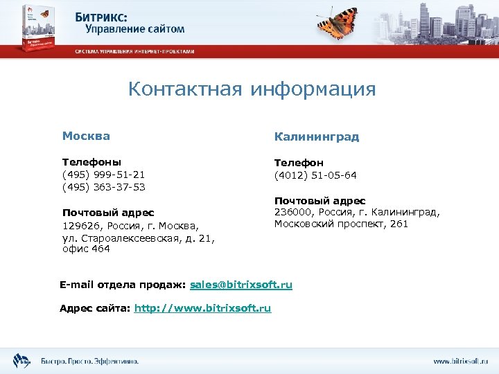 Контактная информация Москва Калининград Телефоны (495) 999 -51 -21 (495) 363 -37 -53 Телефон