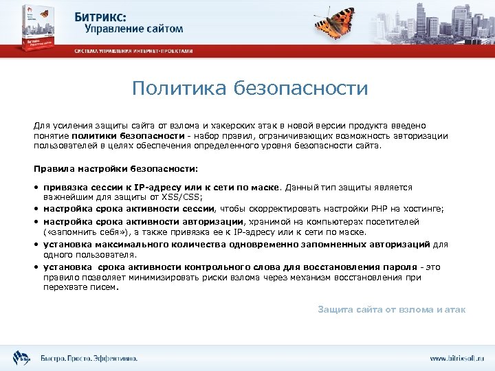 Политика безопасности Для усиления защиты сайта от взлома и хакерских атак в новой версии