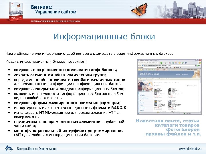Информационные блоки Часто обновляемую информацию удобнее всего размещать в виде информационных блоков. Модуль информационных