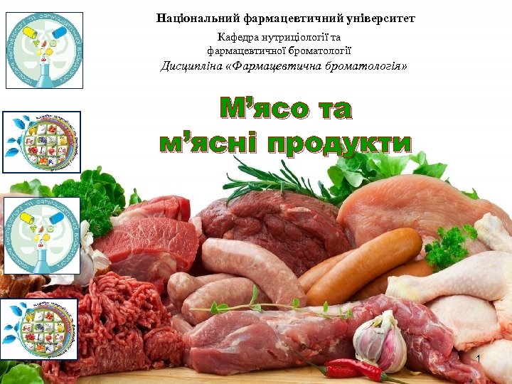 Національний фармацевтичний університет Кафедра нутриціології та фармацевтичної броматології Дисципліна «Фармацевтична броматологія» М’ясо та м’ясні