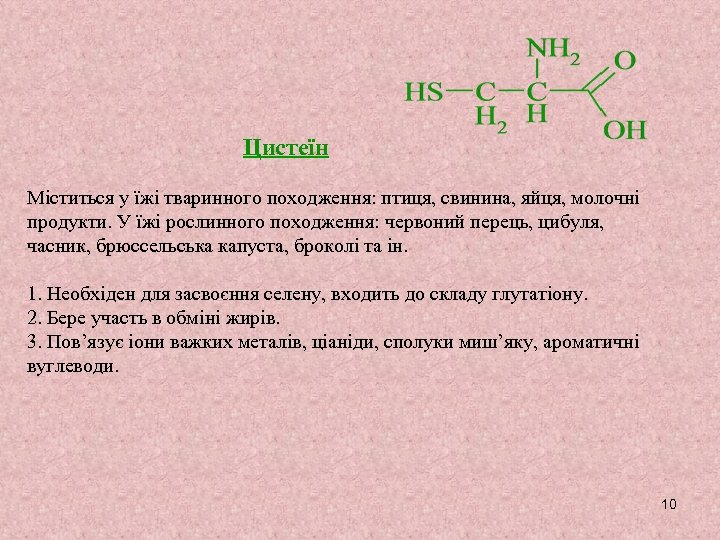 Цистеїн Міститься у їжі тваринного походження: птиця, свинина, яйця, молочні продукти. У їжі рослинного