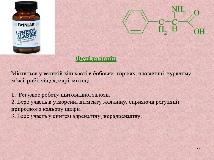 Фенілаланін Міститься у великій кількості в бобових, горіхах, яловичині, курячому м’ясі, рибі, яйцях, сирі,