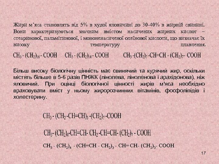 Жири м’яса становлять від 5% в худої яловичині до 30 -40% в жирній свинині.