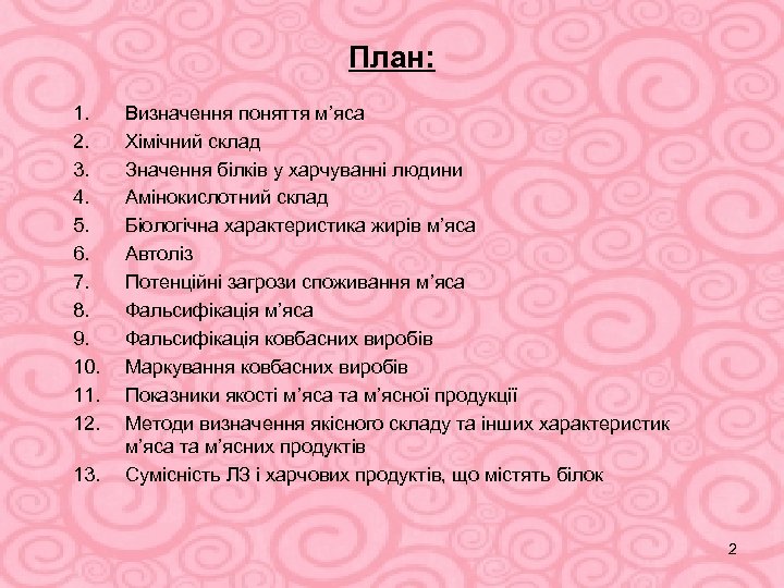 План: 1. 2. 3. 4. 5. 6. 7. 8. 9. 10. 11. 12. 13.