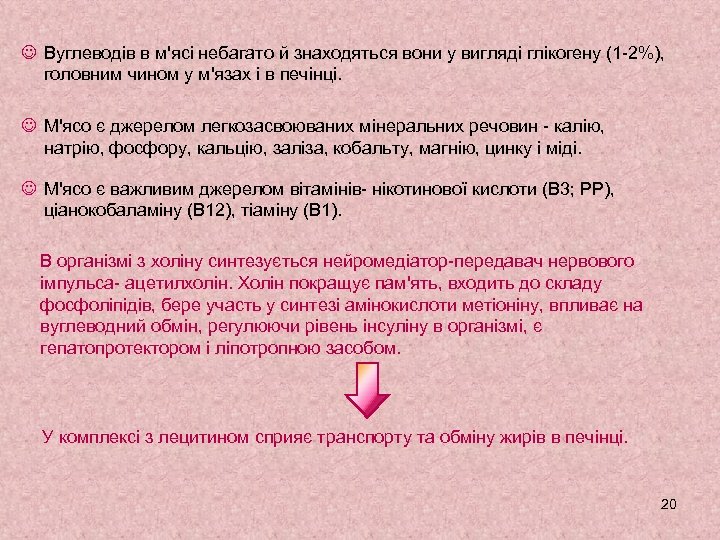 J Вуглеводів в м'ясі небагато й знаходяться вони у вигляді глікогену (1 -2%), головним