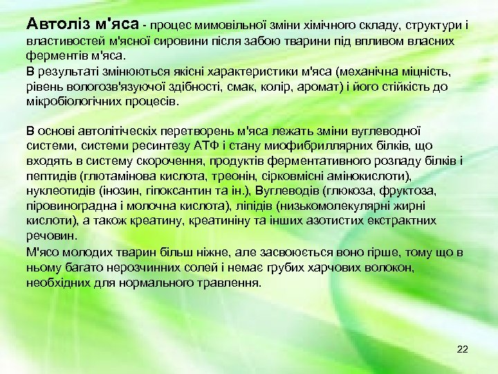 Автоліз м'яса - процес мимовільної зміни хімічного складу, структури і властивостей м'ясної сировини після