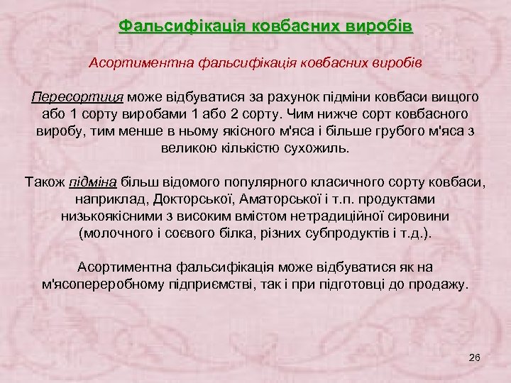 Фальсифікація ковбасних виробів Асортиментна фальсифікація ковбасних виробів Пересортиця може відбуватися за рахунок підміни ковбаси