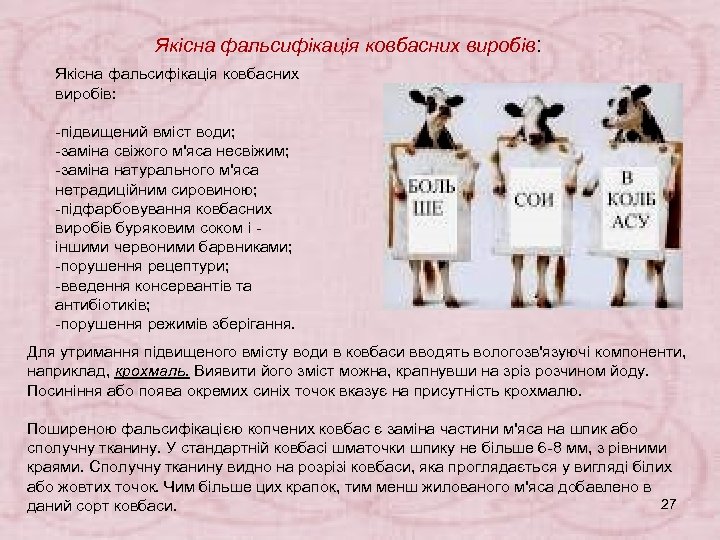 Якісна фальсифікація ковбасних виробів: -підвищений вміст води; -заміна свіжого м'яса несвіжим; -заміна натурального м'яса