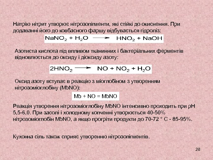 Натрію нітрит утворює нітрозопігменти, які стійкі до окиснення. При додаванні його до ковбасного фаршу