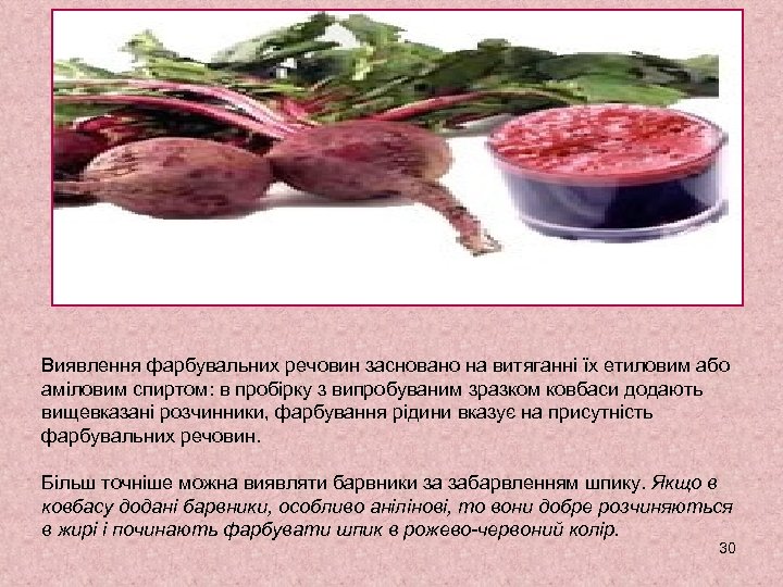 Виявлення фарбувальних речовин засновано на витяганні їх етиловим або аміловим спиртом: в пробірку з