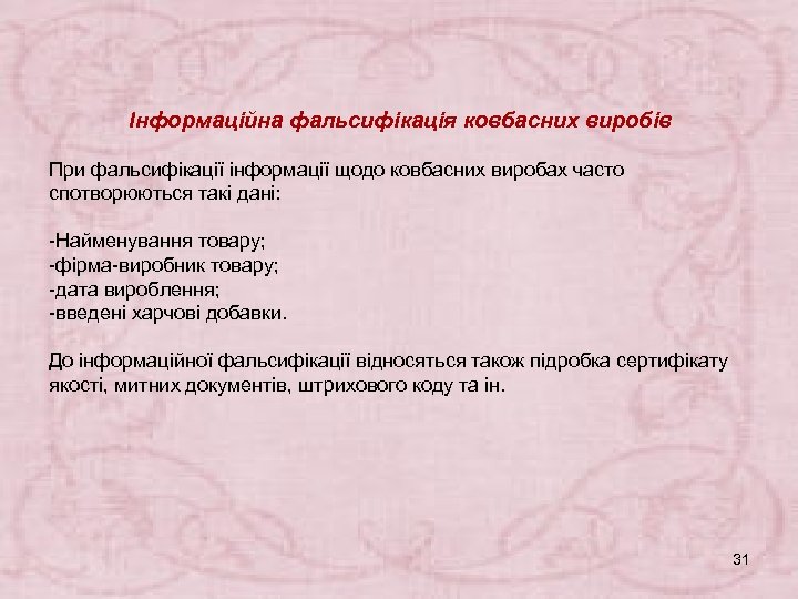 Інформаційна фальсифікація ковбасних виробів При фальсифікації інформації щодо ковбасних виробах часто спотворюються такі дані: