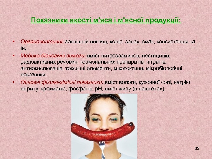 Показники якості м'яса і м'ясної продукції: • • • Органолептичні: зовнішній вигляд, колір, запах,