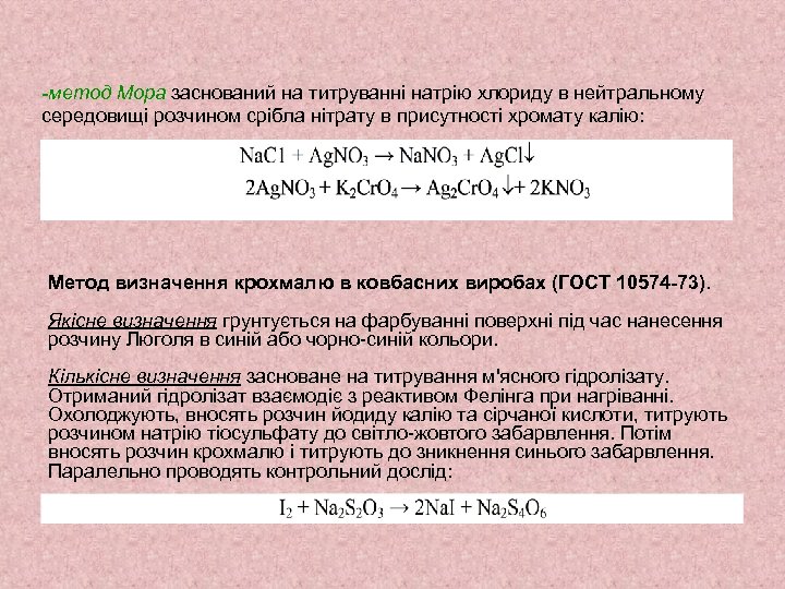 -метод Мора заснований на титруванні натрію хлориду в нейтральному середовищі розчином срібла нітрату в