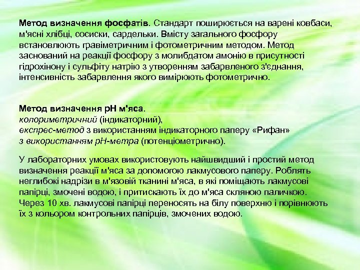Метод визначення фосфатів. Стандарт поширюється на варені ковбаси, м'ясні хлібці, сосиски, сардельки. Вмісту загального