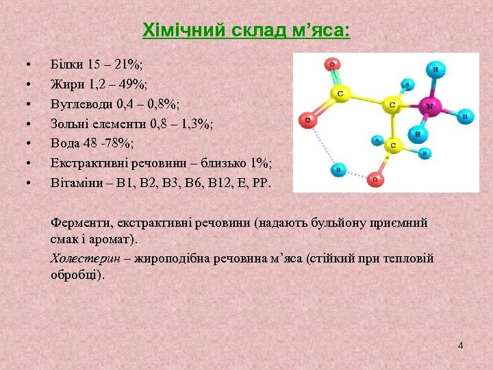 Хімічний склад м’яса: • • Білки 15 – 21%; Жири 1, 2 – 49%;