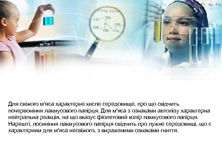 Для свіжого м'яса характерне кисле середовище, про що свідчить почервоніння лакмусового папірця. Для м'яса