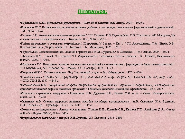 Література: • Барановский А. Ю. Диетология: руководство. – СПб, Издательский дом Питер, 2008. –