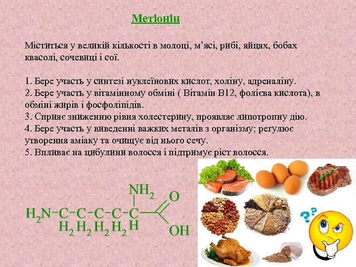 Метіонін Міститься у великій кількості в молоці, м’ясі, рибі, яйцях, бобах квасолі, сочевиці і
