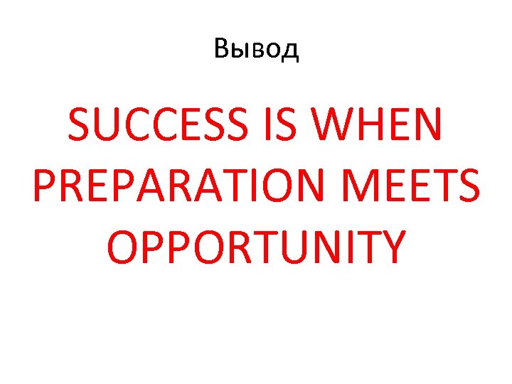 Вывод SUCCESS IS WHEN PREPARATION MEETS OPPORTUNITY 
