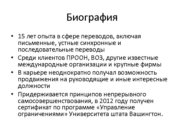 Биография • 15 лет опыта в сфере переводов, включая письменные, устные синхронные и последовательные