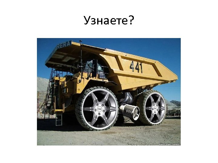 Узнаете? 