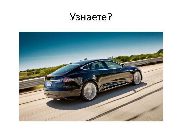 Узнаете? 