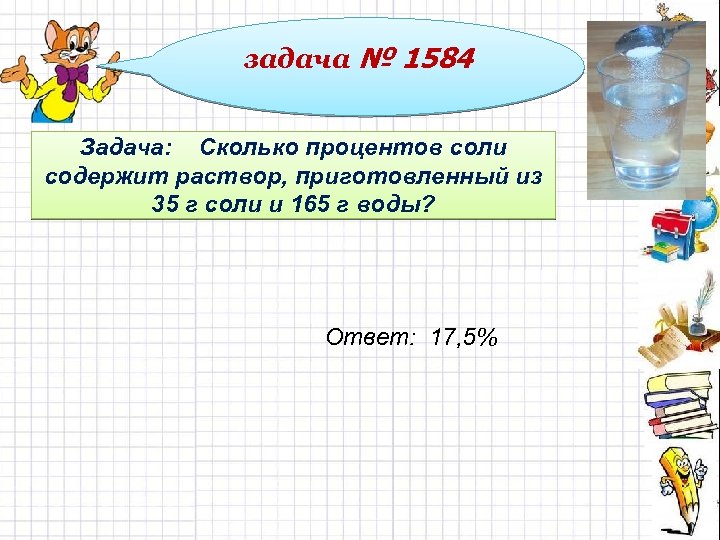 Сколько будет задача. Сколько процентов соли содержит раствор. Сколько процентов соли. Сколько процентов соли содержит раствор приготовленный из 35. Сколько соли содержит раствор приготовленный из 35 г и 165 г.