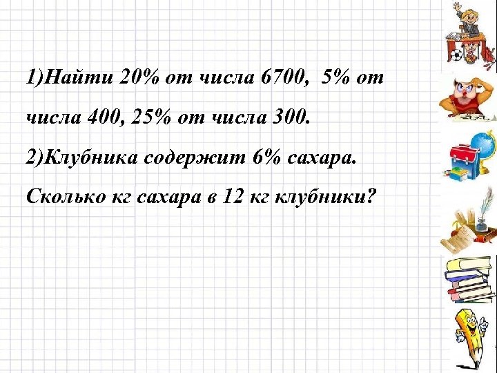 1 5 числа 300. Найди 5% от числа 300.. Найти 5 процентов от числа 300. Найдите 20 % от числа 300.. Как найти процент 20 от числа 300.