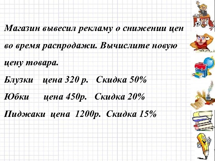 Уменьшить на 20 процентов. Задачи на скидки. Задачи на снижение цены в процентах. Задачи на процент снижения. Загадки про проценты.