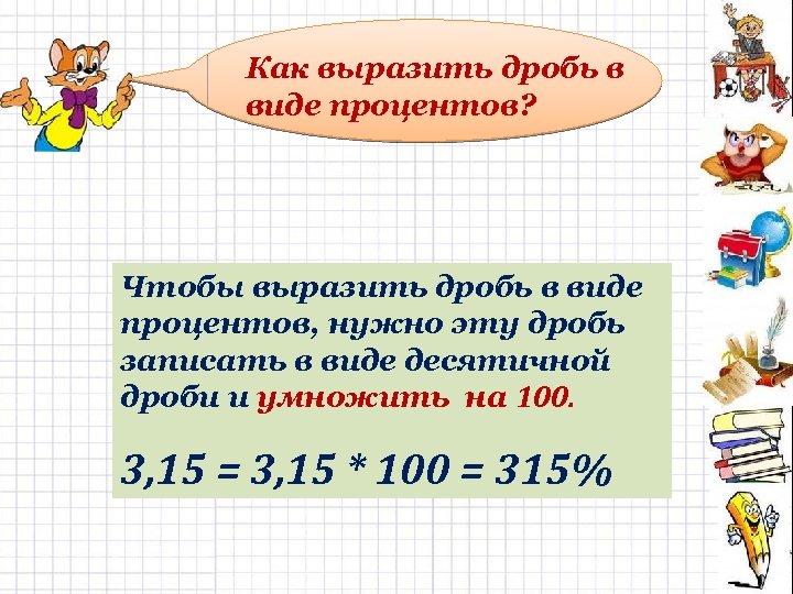 Представьте проценты в виде дроби 3. Как записать проценты в виде десятичной дроби.