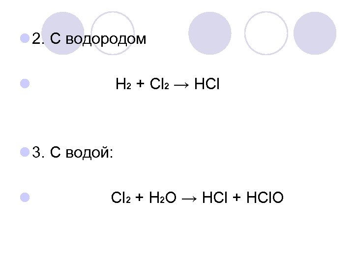 Cl2 o2. Н2+cl2. Cl2 h2o HCL hclo3. H2 cl2 2hcl. CL+h2o=HCL+HCLO.