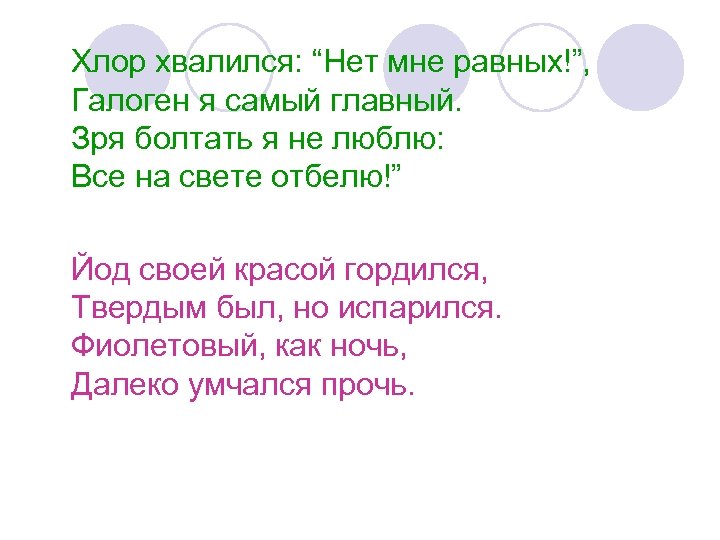 Хлор хвалился: “Нет мне равных!”, Галоген я самый главный. Зря болтать я не люблю: