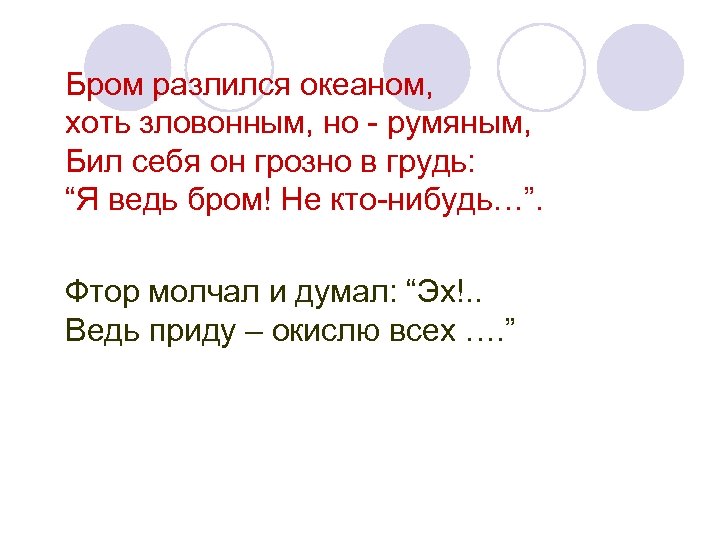 Бром разлился океаном, хоть зловонным, но - румяным, Бил себя он грозно в грудь: