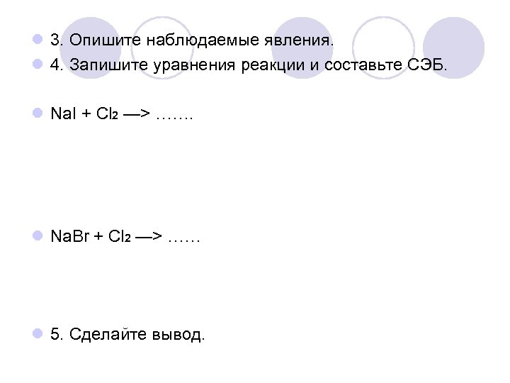 l 3. Опишите наблюдаемые явления. l 4. Запишите уравнения реакции и составьте СЭБ. l