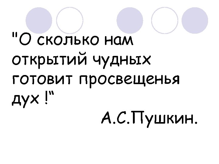 О сколько нам открытий чудных готовит просвещенья. О сколько нам открытий чудных готовит виски натощак. О сколько нам открытий чудных прикол. Стих ш сколько нам открытий чудных готовит. О.сколь гам открытий чудных готовит.