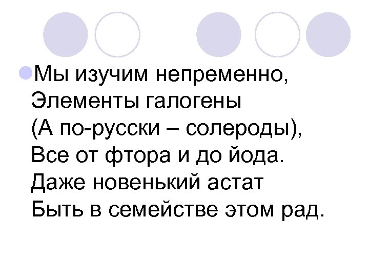 l. Мы изучим непременно, Элементы галогены (А по-русски – солероды), Все от фтора и