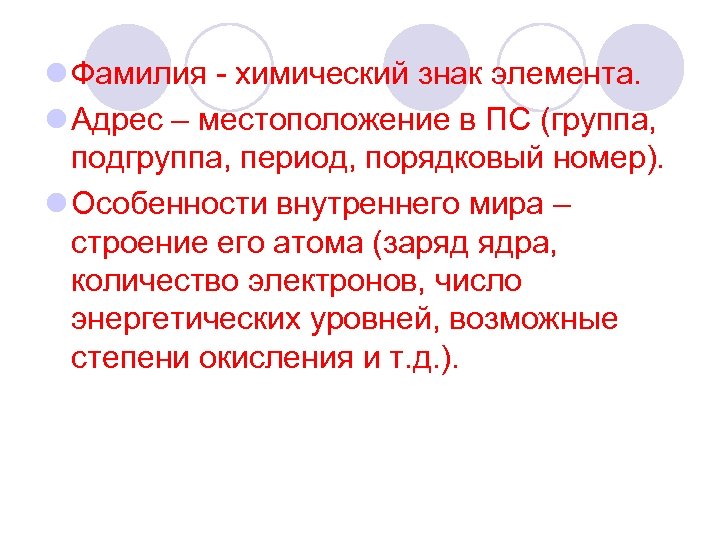 l Фамилия - химический знак элемента. l Адрес – местоположение в ПС (группа, подгруппа,