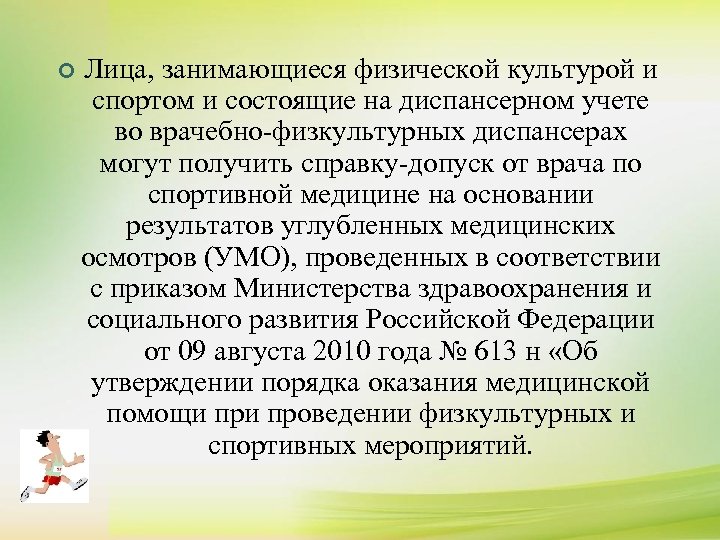 ¢ Лица, занимающиеся физической культурой и спортом и состоящие на диспансерном учете во врачебно-физкультурных