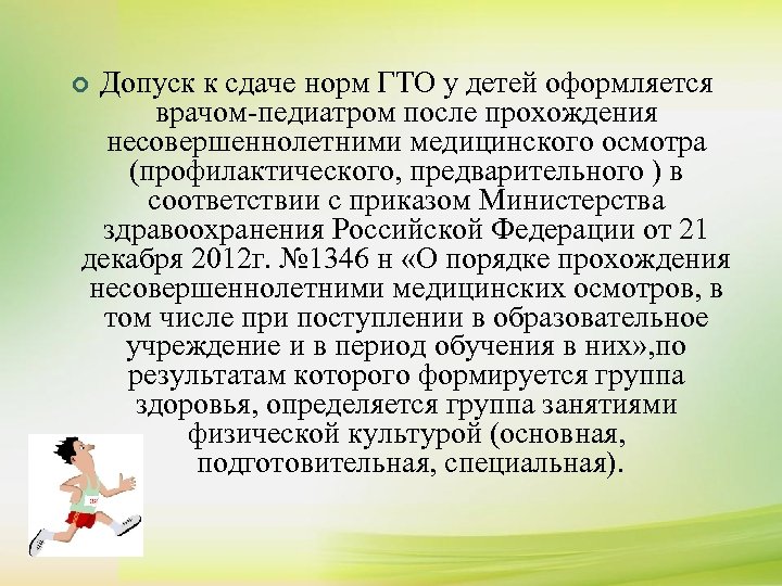 ¢ ¢ Допуск к сдаче норм ГТО у детей оформляется К сдаче нормативов комплекса