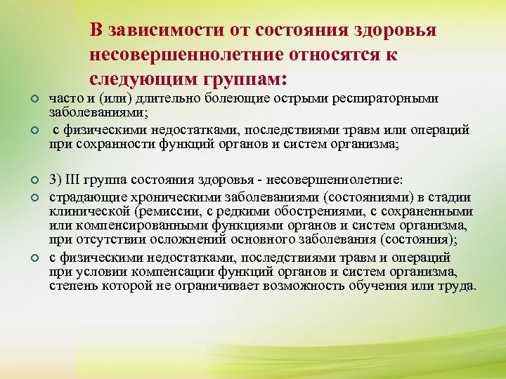 ¢ ¢ В зависимости от состояния здоровья К сдаче нормативов комплекса ГТО допускаются несовершеннолетние