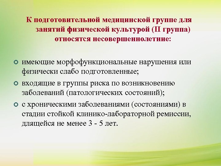 ¢ ¢ ¢ К подготовительной медицинской группе для К сдаче нормативов комплекса ГТО допускаются