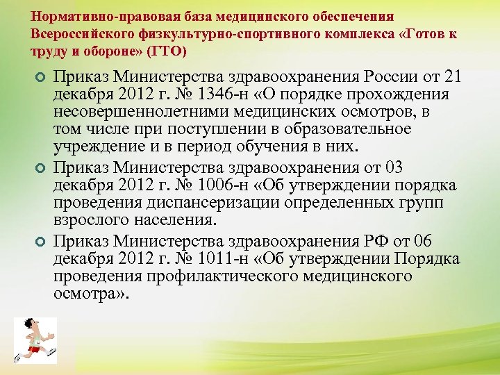 Нормативно-правовая база медицинского обеспечения Всероссийского физкультурно-спортивного комплекса «Готов к труду и обороне» (ГТО) ¢