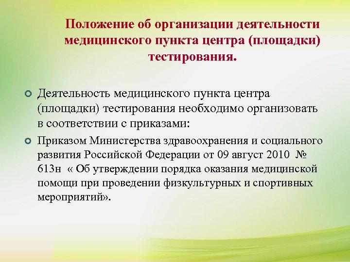 Положение об организации деятельности медицинского пункта центра (площадки) тестирования. ¢ Деятельность медицинского пункта центра