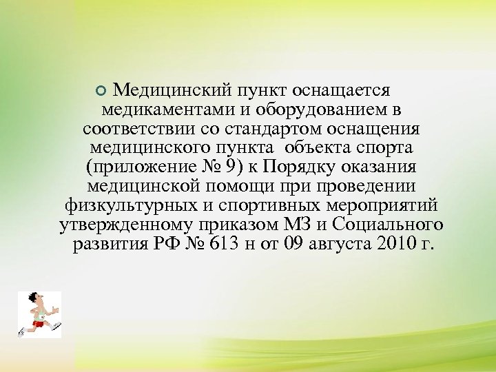 Медицинский пункт оснащается медикаментами и оборудованием в соответствии со стандартом оснащения медицинского пункта объекта