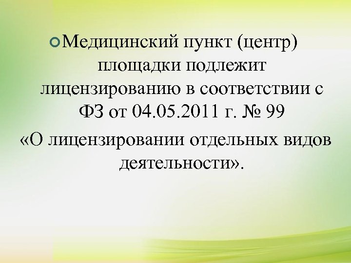 ¢ Медицинский пункт (центр) площадки подлежит лицензированию в соответствии с ФЗ от 04. 05.