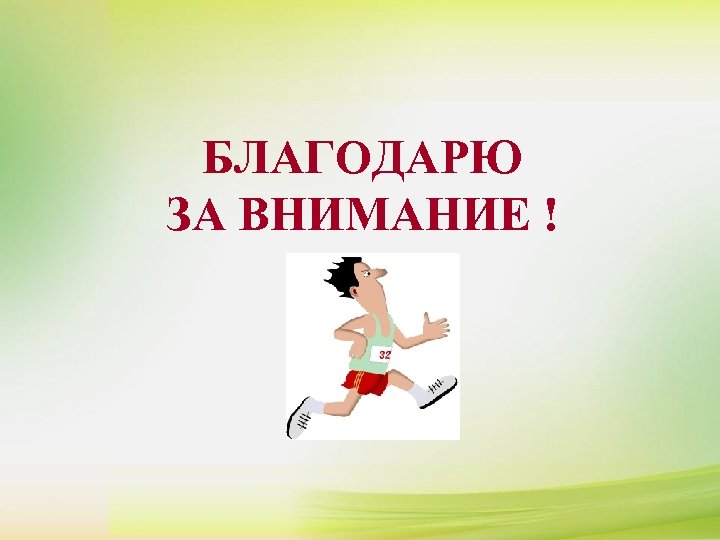 БЛАГОДАРЮ ЗА ВНИМАНИЕ ! 